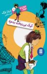 کتاب کیک بی‌ریخت بدمزه : جونی بی.جونز ۵ نوشته  باربارا پارک  آتوسا صالحی